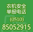 農機安全舉報電話